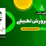 کتاب آموزش و پرورش تطبیقی بهرام محسن پور (PDF📄) 128 صفحه