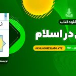 کتاب انسان در اسلام غلامحسین گرامی (PDF📄) 225 صفحه