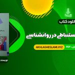 کتاب روش های آمار استنباطی در روانشناسی و علوم تربیتی دکتر مهناز علی اکبری (PDF📄) 260 صفحه