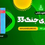 کتاب 33 استراتژی جنگ رابرت گرین (PDF📄) 679 صفحه