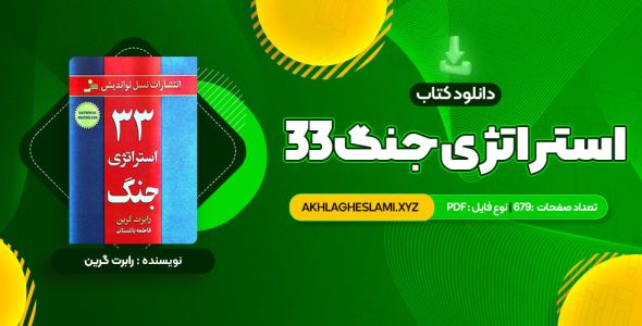 کتاب 33 استراتژی جنگ رابرت گرین (PDF📄) 679 صفحه