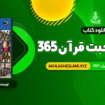 کتاب 365 روز در صحبت قرآن محمد حسین الهی قمشه ای (PDF📄) 38 صفحه