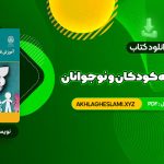 کتاب آموزش تفکر به کودکان و نوجوانان دکتر علی ستاری (PDF📄) 238 صفحه