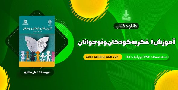 کتاب آموزش تفکر به کودکان و نوجوانان دکتر علی ستاری (PDF📄) 238 صفحه