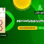 کتاب آیین زندگی اخلاق کاربردی ویراست دوم احمد حسین شریفی (PDF📄) 120 صفحه