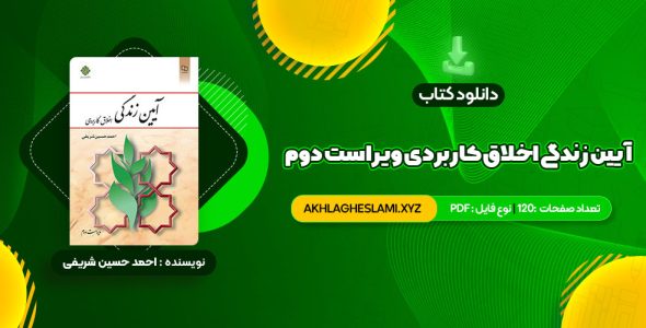 کتاب آیین زندگی اخلاق کاربردی ویراست دوم احمد حسین شریفی (PDF📄) 120 صفحه