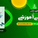 کتاب ارزشیابی آموزشی دکتر عباس بازرگان (PDF📄) 182 صفحه