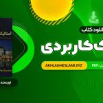 کتاب استاتیک کاربردی محمود گلابچی (PDF📄) 98 صفحه