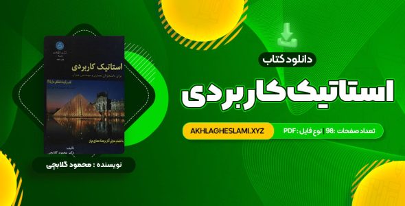 کتاب استاتیک کاربردی محمود گلابچی (PDF📄) 98 صفحه