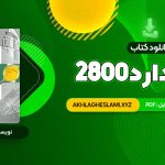 کتاب استاندارد 2800 (PDF📄) 403 صفحه