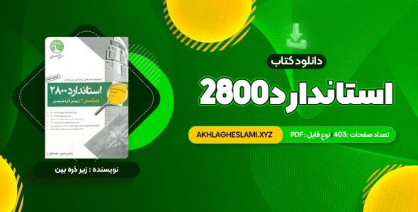 کتاب استاندارد 2800 (PDF📄) 403 صفحه