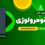 کتاب خواندن و درک مفاهیم 1 دکتر محمد حسن تحریریان (PDF📄) 31 صفحه