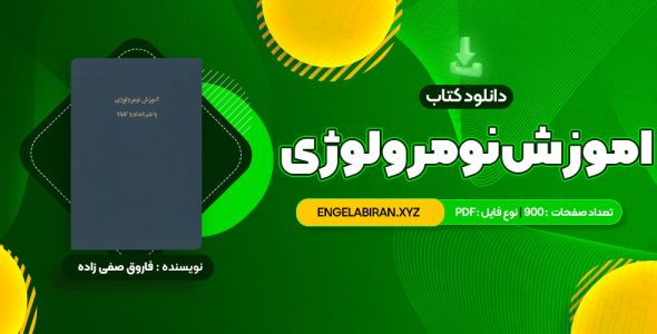 کتاب خواندن و درک مفاهیم 1 دکتر محمد حسن تحریریان (PDF📄) 31 صفحه