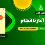 کتاب انسان از آغاز تا انجام محمد طباطبایی (PDF📄) 210 صفحه