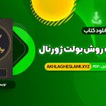 کتاب برنامه ریزی به روش بولت ژورنال رایدر کارول (PDF📄) 139 صفحه