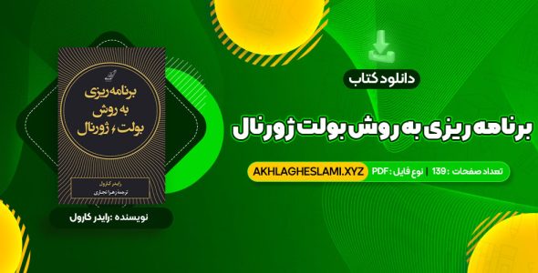 کتاب برنامه ریزی به روش بولت ژورنال رایدر کارول (PDF📄) 139 صفحه