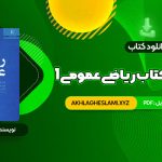 کتاب حل المسائل کتاب ریاضی عمومی 1 (PDF📄) 270 صفحه