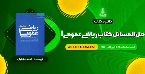 کتاب حل المسائل کتاب ریاضی عمومی 1 (PDF📄) 270 صفحه