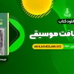 کتاب درک و دریافت موسیقی راجر کیمی ین (PDF📄) 984 صفحه