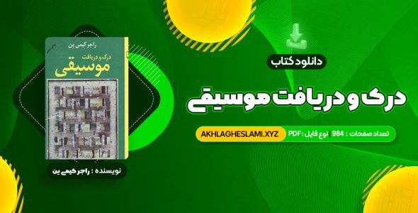 کتاب درک و دریافت موسیقی راجر کیمی ین (PDF📄) 984 صفحه