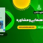 کتاب روانشناسی راهنمایی و مشاوره نیلا آخوندی (PDF📄) 270 صفحه