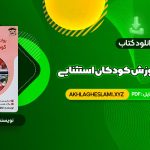 کتاب روانشناسی و آموزش کودکان استثنایی فاطمه قاسملو (PDF📄) 234 صفحه