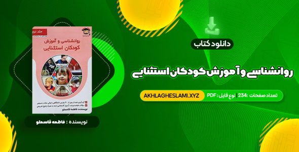 کتاب روانشناسی و آموزش کودکان استثنایی فاطمه قاسملو (PDF📄) 234 صفحه