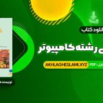 کتاب زبان تخصصی (رشته کامپیوتر) مهدی یوسف خانی، سید ناصر آیت، احمد فراهی (PDF📄) 260 صفحه