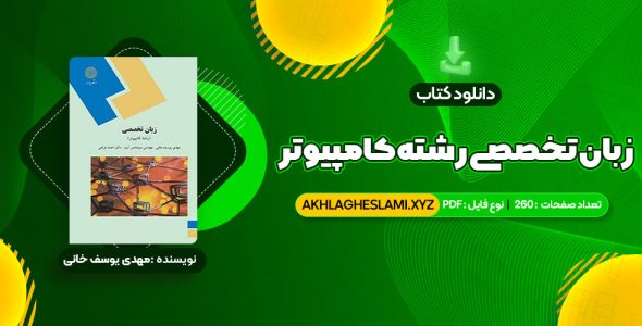 کتاب زبان تخصصی (رشته کامپیوتر) مهدی یوسف خانی، سید ناصر آیت، احمد فراهی (PDF📄) 260 صفحه