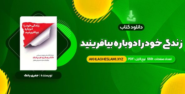 کتاب زندگی خود را دوباره بیافرینید دکتر جفری یانگ (PDF📄) 559 صفحه