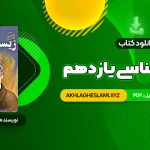 کتاب زیست شناسی یازدهم دکتر علی محمد عمارلو (PDF📄) 541 صفحه