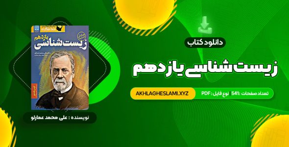 کتاب زیست شناسی یازدهم دکتر علی محمد عمارلو (PDF📄) 541 صفحه