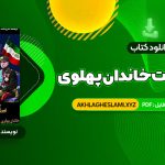 کتاب سقوط بهشت خاندان پهلوی و آخرین روزهای ایران شاهنشاهی (PDF📄) 371 صفحه