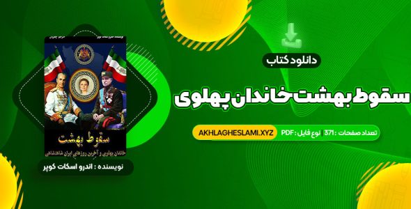 کتاب سقوط بهشت خاندان پهلوی و آخرین روزهای ایران شاهنشاهی (PDF📄) 371 صفحه