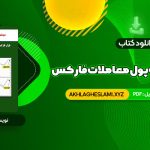 کتاب سیستم مدیریت پول معاملات فارکس دون گای (PDF📄) 86 صفحه