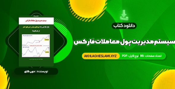 کتاب سیستم مدیریت پول معاملات فارکس دون گای (PDF📄) 86 صفحه