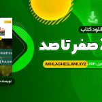 کتاب شیمی 2 صفر تا صد محمدرضا آقاجانی (PDF📄) 200 صفحه