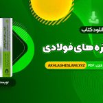 کتاب طراحی سازه های فولادی به روش  حالات حدی و مقاومت مجاز مجتبی ازهری (PDF📄) 900 صفحه