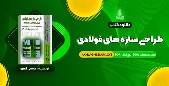 کتاب طراحی سازه های فولادی به روش  حالات حدی و مقاومت مجاز مجتبی ازهری (PDF📄) 900 صفحه