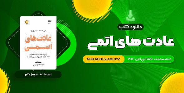 کتاب عادت های اتمی (PDF📄) 329 صفحه