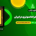 کتاب فراموشخانه و فراماسونری در ایران اسماعیل رائین جلد اول (PDF📄) 712 صفحه