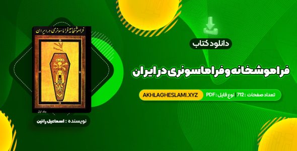 کتاب فراموشخانه و فراماسونری در ایران اسماعیل رائین جلد اول (PDF📄) 712 صفحه