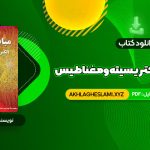 کتاب مبانی فیزیک الکتریسیته و مغناطیس دیوید هالیدی (PDF📄) 527 صفحه