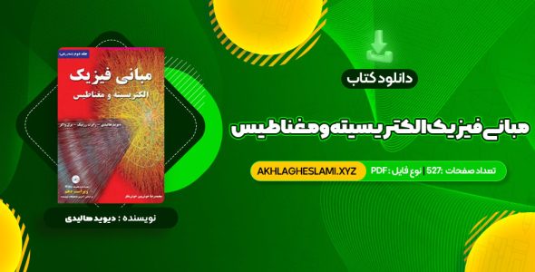 کتاب مبانی فیزیک الکتریسیته و مغناطیس دیوید هالیدی (PDF📄) 527 صفحه