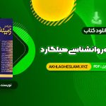 کتاب متن کامل زمینه روانشناسی هیلگارد دکتر محمد نقی براهنی (PDF📄) 715 صفحه