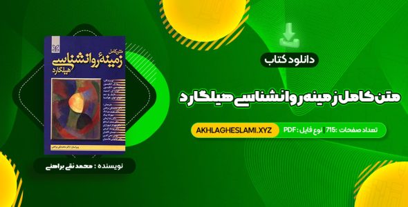 کتاب متن کامل زمینه روانشناسی هیلگارد دکتر محمد نقی براهنی (PDF📄) 715 صفحه