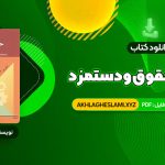 کتاب مدیریت حقوق و دستمزد یوسف رونق (PDF📄) 165 صفحه