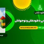 کتاب مشاوره روان درمانی با کودکان و نوجوانان حسن فرهی (PDF📄) 460 صفحه