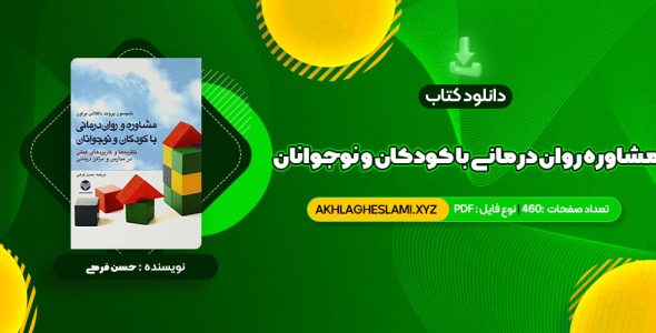 کتاب مشاوره روان درمانی با کودکان و نوجوانان حسن فرهی (PDF📄) 460 صفحه