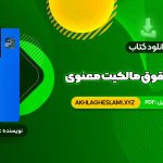 کتاب مقدمه ای بر حقوق مالکیت معنوی دکتر سید حسن میر حسینی (PDF📄) 91 صفحه